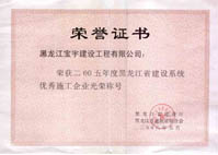2005年度黑龙江省建设系统优秀施工企业光荣称号