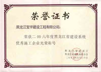 2006年度黑龙江省建设系统优秀施工企业光荣称号